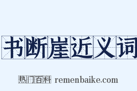 书断崖近义词是什么意思的图片